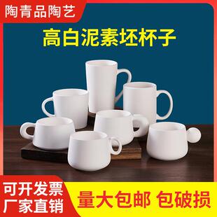 陶艺素胚杯子马克杯陶瓷素坯景德镇高白泥手工釉下彩彩绘素烧白胚