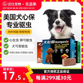 犬心保狗狗体内驱虫药除心蛔虫，幼犬成犬用福来恩体内外一体驱虫药