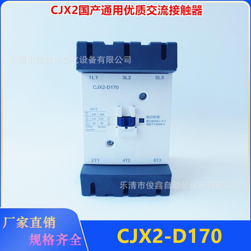 CJX2-D170交流接触器LC1D170 110V 220V 380V