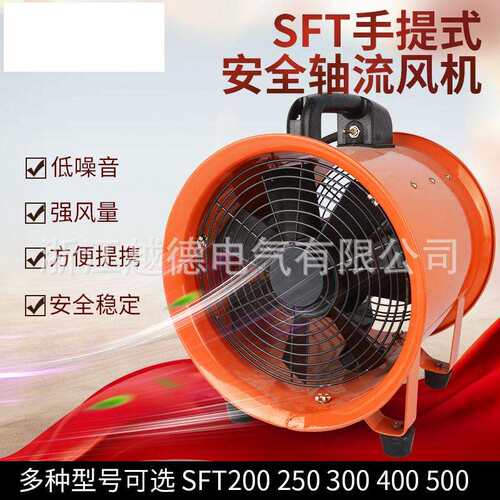 厂家直销 SFT-200便携移动抽送风机 船用轴流风机 手提式移动风机