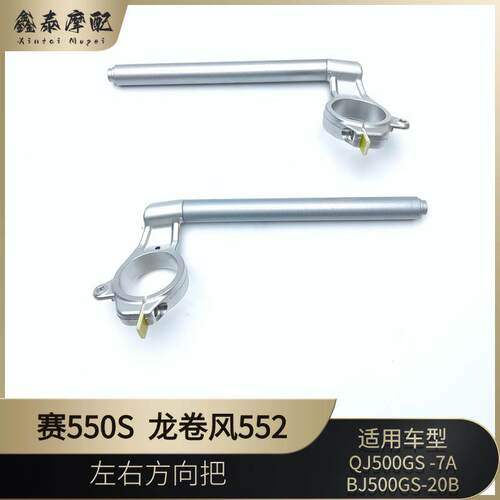 钱江赛550S左右方向把BJ500GS-7A龙卷风552车把方向把龙头把