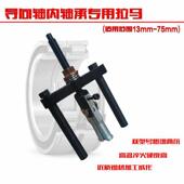 双拉炼头内轴承芯拉马轴承取出器拆卸工具内拔起器二爪拉拔可调用