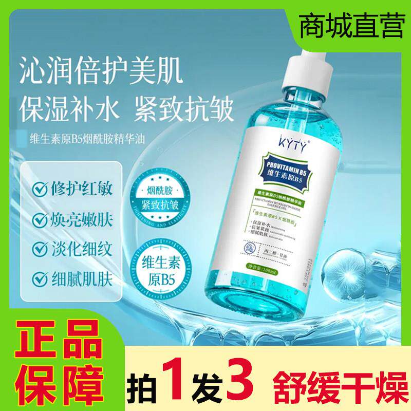 KYTY维生素原B5烟酰胺精华油液修护补水保湿提亮细纹