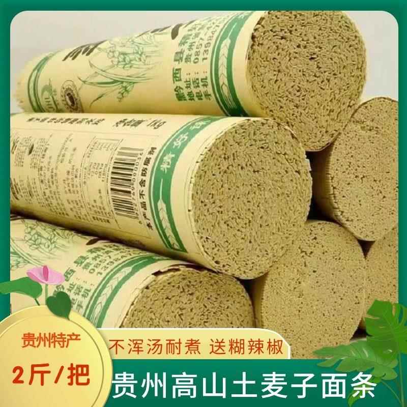 贵州高山土麦子面条碱水面精好徕农村粗粮挂面2斤劲道耐煮不浑汤