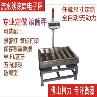 广东柯力流水线电子秤,生产线报警秤,滚筒秤,流水线报警选别称,
