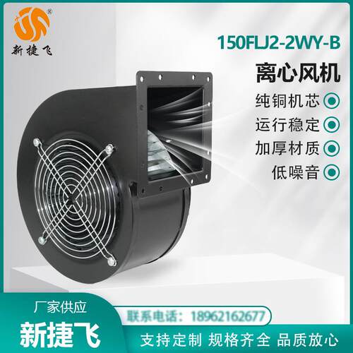 150FLJ2-2WY-B 工频离心风机 外转子 纯铜机芯 运行稳定 新捷飞