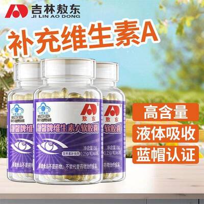 [敖东]维生素A软胶囊60粒装va成人可搭维a补充维生素A眼睛维生素A