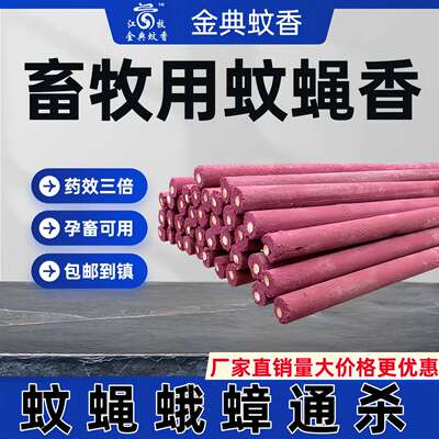 畜牧蚊香猪场专用蚊香养殖场专用艾草野外家用灭蚊苍蝇强力蚊香棒