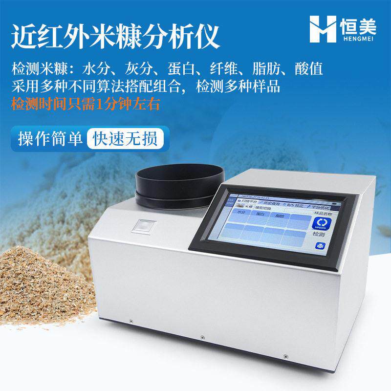 近红外米糠分析仪便携式谷物蛋白质脂肪水分含量多指标快速检测仪