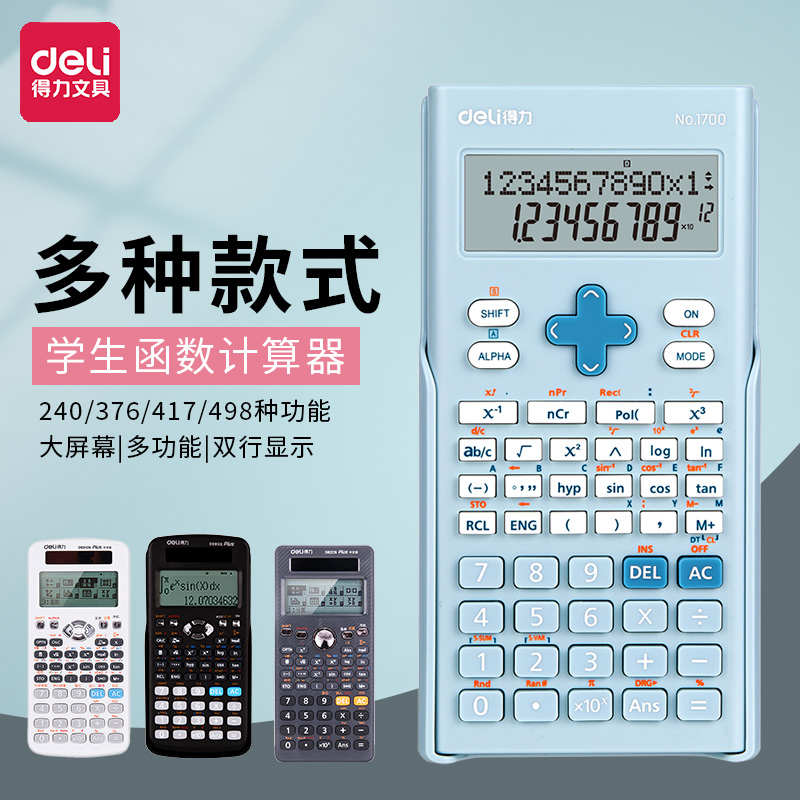 得力计算器考试学习专用大学无声考研科学函数多功能算法便携可爱