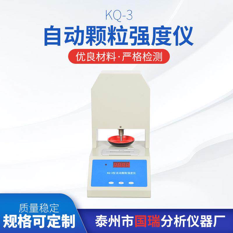 KQ-3自动颗粒强度仪厂家供应化肥催化剂药品饲料强度仪
