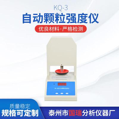 KQ-3自动颗粒强度仪厂家供应化肥催化剂药品饲料强度仪
