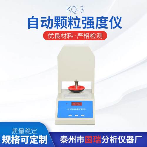 KQ-3自动颗粒强度仪厂家供应化肥催化剂药品饲料强度仪