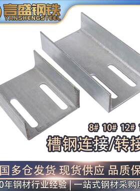 镀锌槽钢连接件 8# 10# 12# 14# 幕墙槽钢转接件 U型槽钢冲孔加工
