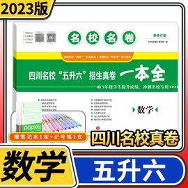 2023版小升初真题卷数学 四川名校五升六招生真卷一本全冲刺名校成都绵阳十大名校小升初五年级升六年级试卷小升初+转学考名校名卷