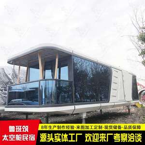乡村振兴旅行地民宿太空舱 智能旅宿体验移动房屋 山谷营地民宿