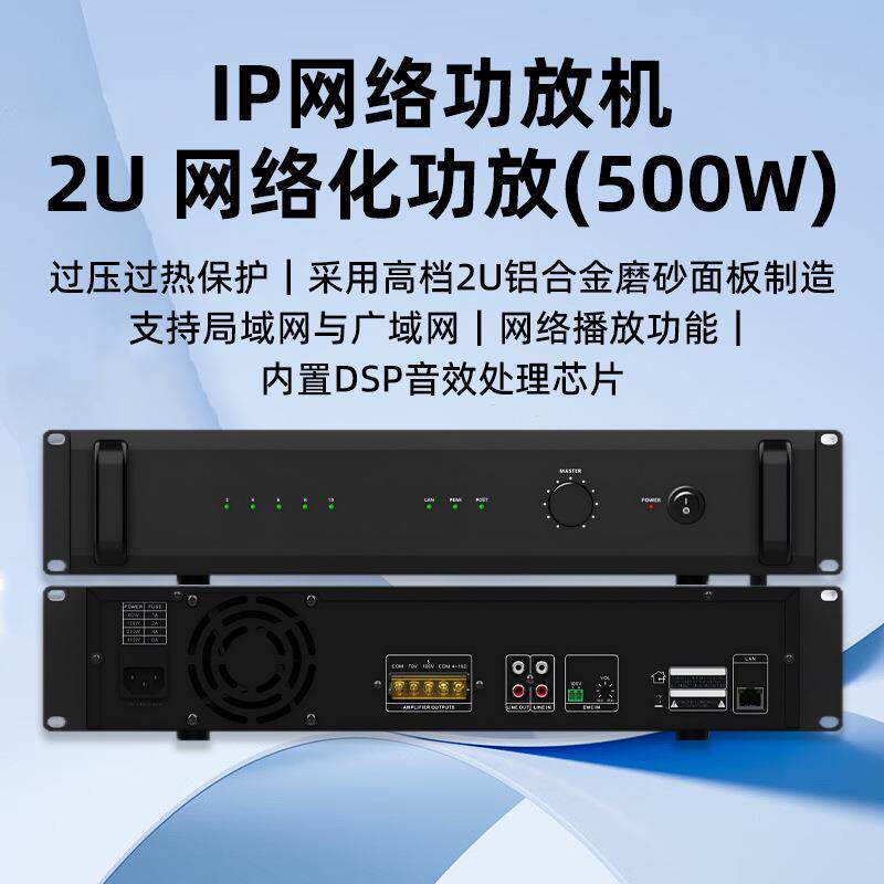 2U网络化功放 500W IP网络功放专业功放机定压定阻大功率舞台广播