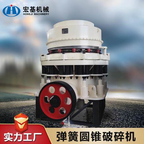 产量高弹簧液压圆锥破石子圆锥破碎机花岗岩石粉弹簧液压圆锥破