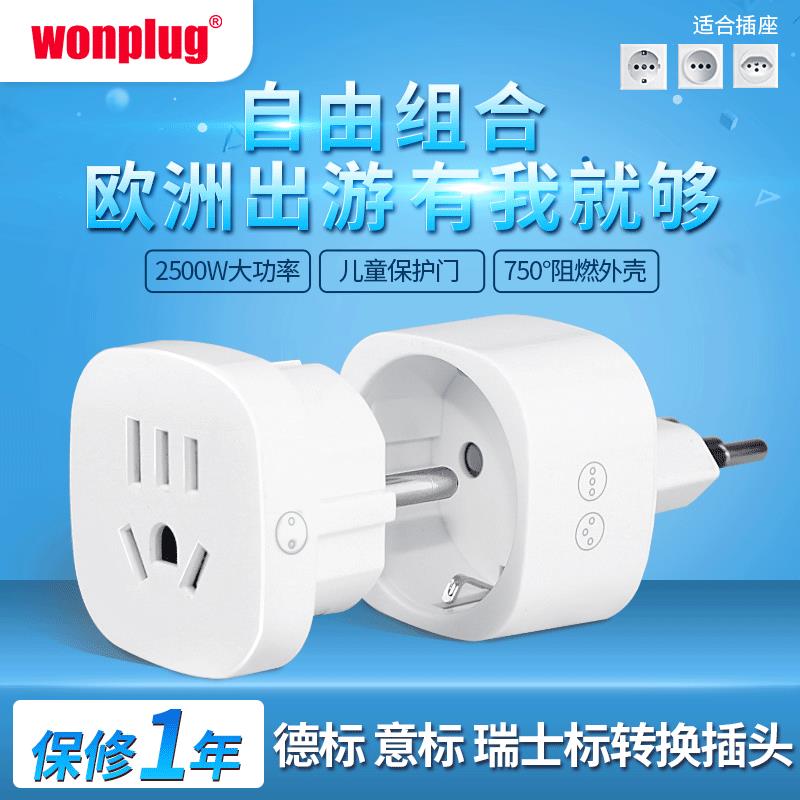 万浦欧标旅行转换插头德法意瑞插座转换器德标意标瑞标组合款