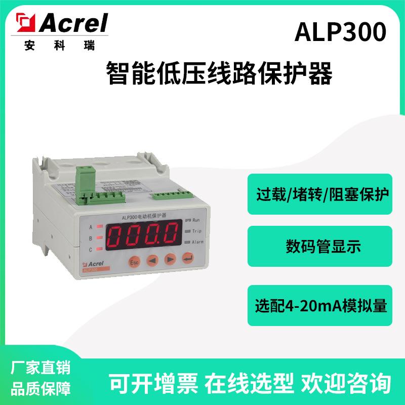 ALP300-250电动机低压线路保护器起动超时过载保护数码管