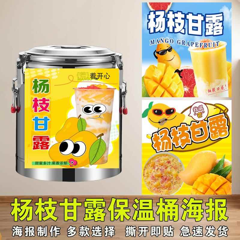 杨枝甘露保温桶海报贴纸杨枝甘露饮品甜品户外摆摊防水背胶贴画图片