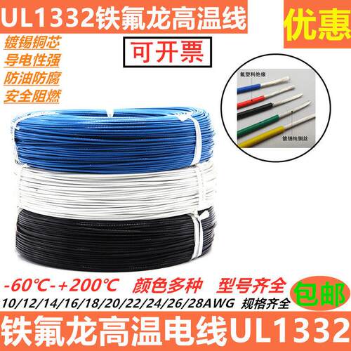 美标UL1332铁氟龙高温线10 12 13 14 16 18 20 22 24 2628AWG铜线