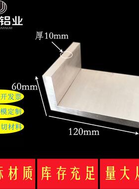 铝合金角铝型材 不等边角铝60x120x10mm硬质L型角铝 工业角铝米价