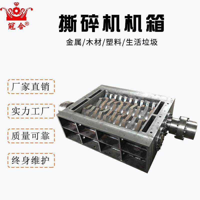 冠合定 做撕碎机机箱 装配方便维修简单双轴撕碎机主机体耐用粉碎图片