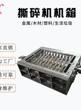 冠合定 做撕碎机机箱 装配方便维修简单双轴撕碎机主机体耐用粉碎