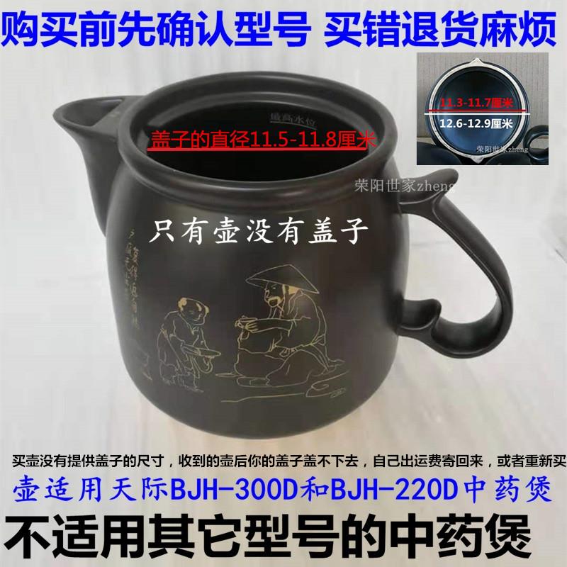 正品天际BJH-30D/20D/D430AW 0D00AW中药壶盖外锅机2子陶瓷3壶药