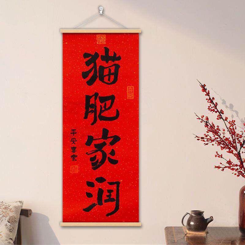 红色喜庆好寓意挂画猫肥家润创意字画新中式新年吉祥节庆布置墙画