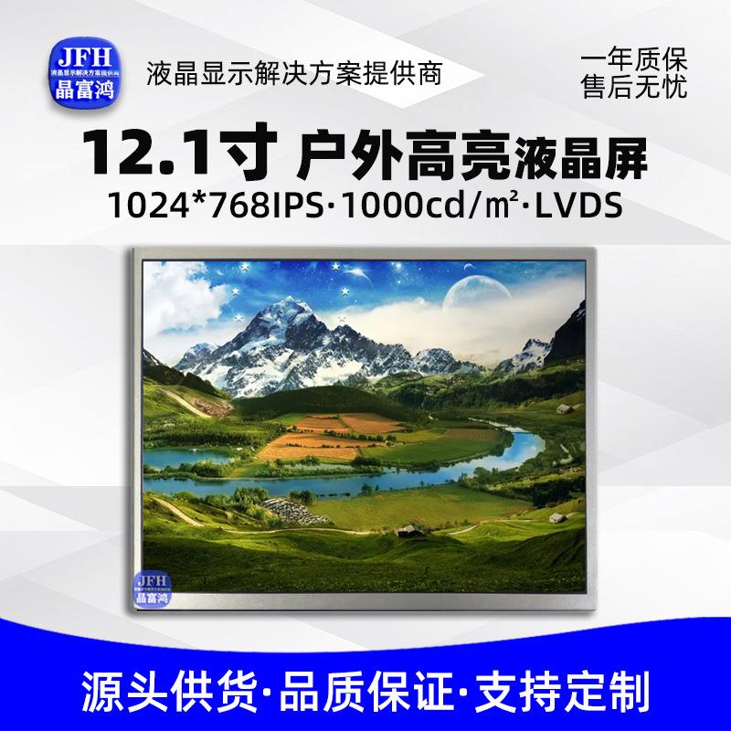12.1寸室外专用液晶屏 1024*768IPS屏幕高亮模组户外液晶显示屏
