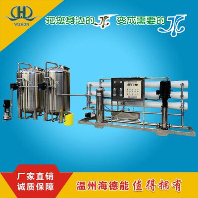 海德能温州直销纯水系统反渗透设备RO纯净化去离子水工程时产10吨