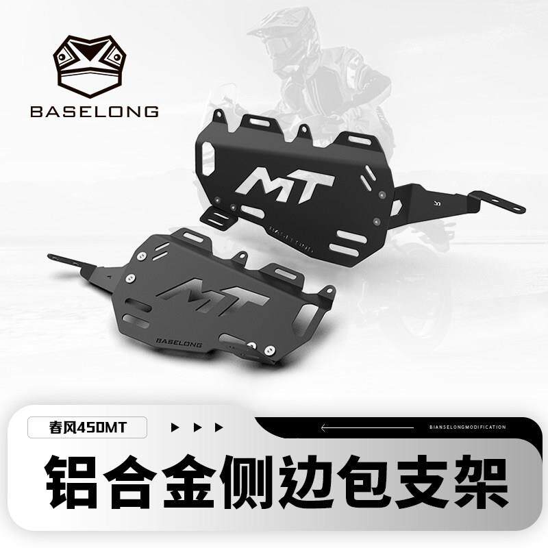 适用春风450MT 改装行李架侧边包支架 铝合金边箱支架450MT配件
