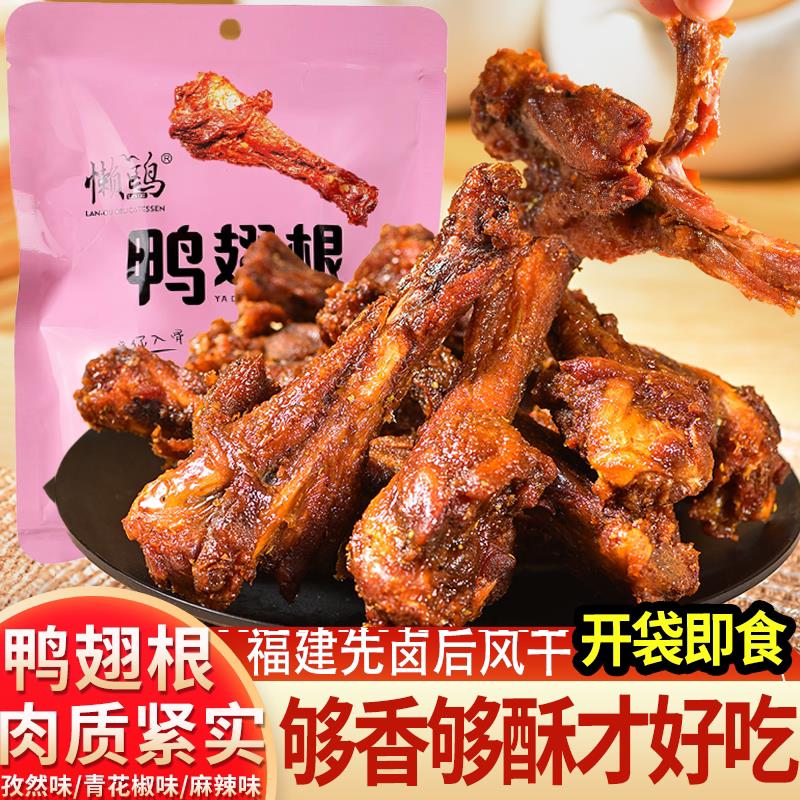 懒鸥福建三明特产手撕风干鸭翅根鸭腿麻辣孜然青花椒味开袋即食