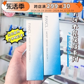 日本本土fancl芳珂水乳套装补水保湿清爽化妆水乳液敏感肌孕妇可