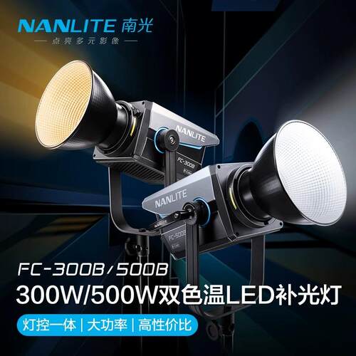 Nanlite南光FC-300B/500B双色温保荣口补光灯led大功率直播摄影灯