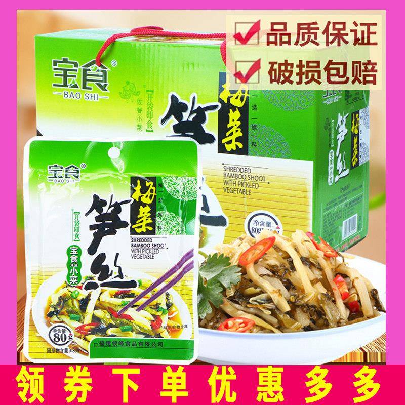 宝食梅菜笋丝整箱80克 福建特产小菜酱菜咸菜开胃菜下饭菜包邮