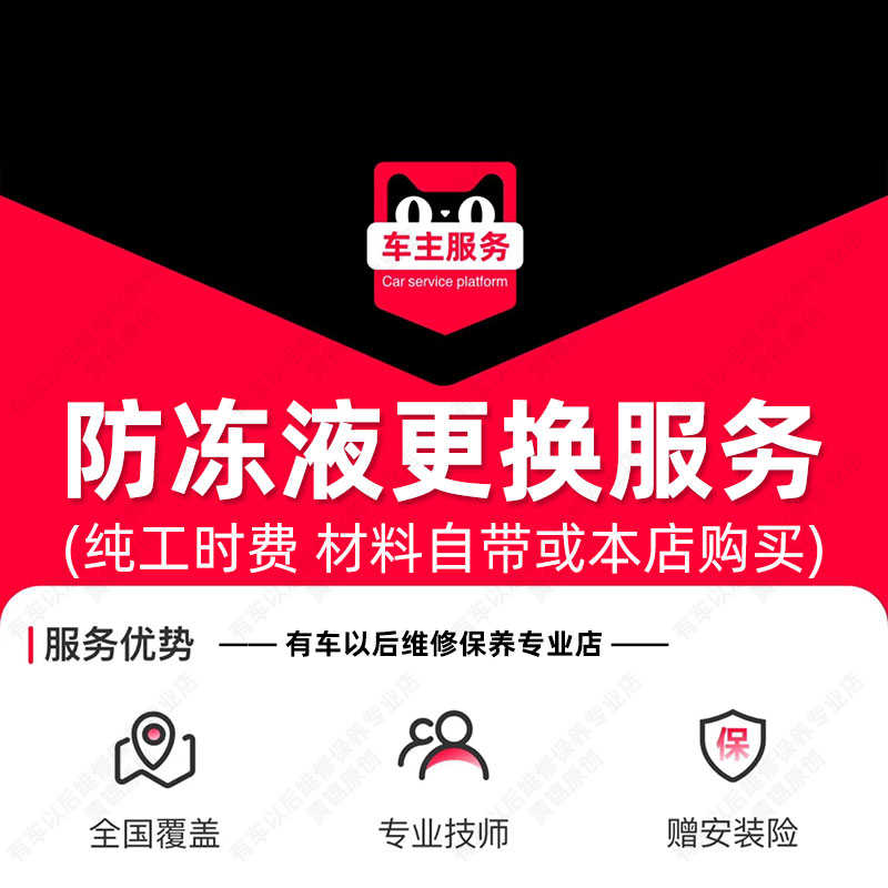 汽车防冻液更换服务工时费 汽车配件安装服务