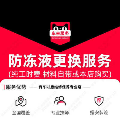 汽车防冻液更换服务工时费 汽车配件安装服务