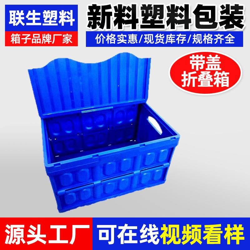 可折叠塑料周转箱家居收纳整理带盖子防尘物流运输箱仓库存储胶箱