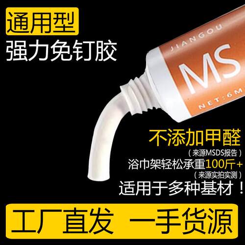 新款直销MS免钉胶铝塑透明快干型卫浴五金免打孔挂件厨卫白色玻璃