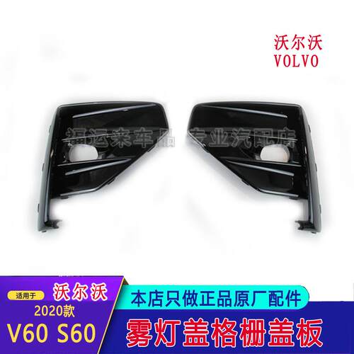 适用沃尔沃S60V60雾灯框运动盖板31455645/31455644雾灯格栅汽车