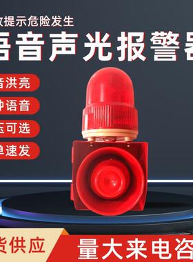 YS-01H工业语音声光报警器大功率分贝叉车行车报警喇叭24V220V12V