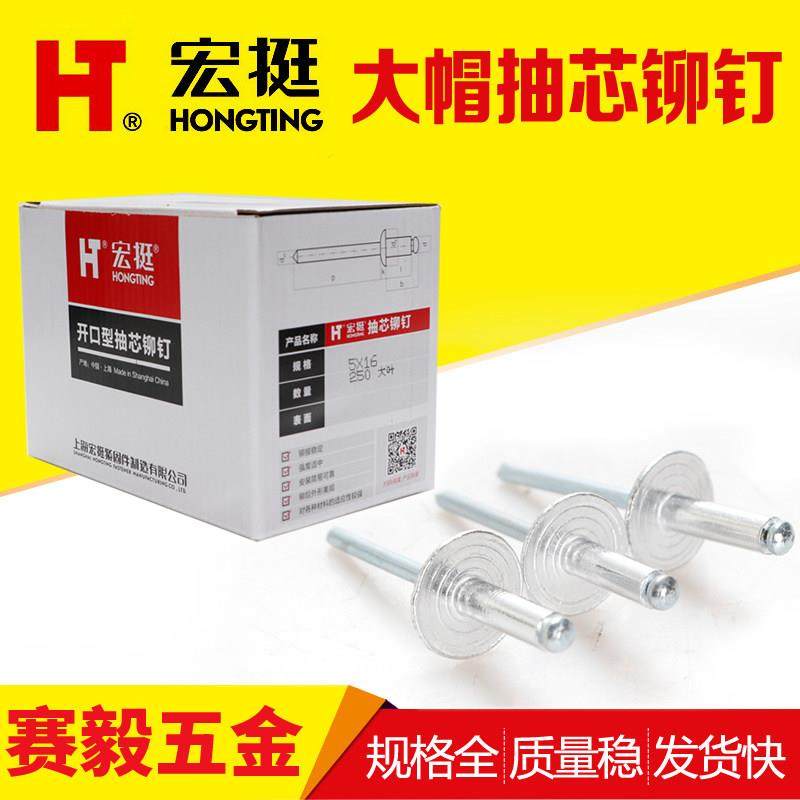 宏挺大帽檐铝制抽芯铆钉汽车铆钉铝拉钉大头M5*16（硬度加强型）,五金/工具,抽芯铆钉,淘宝优惠券,粉丝福利购,淘宝优惠卷