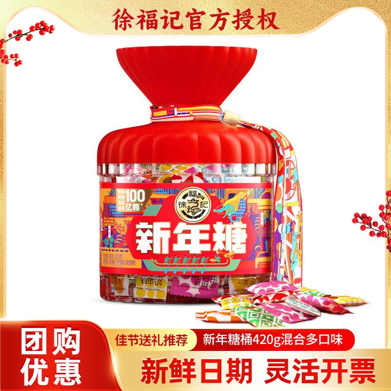 徐福记新年糖桶420g礼盒装混合多口味糖果结婚庆喜糖年货团购送礼
