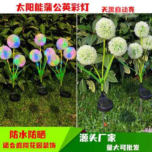 厂LD阳能灯YX-Q花园庭家院装饰灯E草坪灯太花园蒲公英小夜灯彩灯