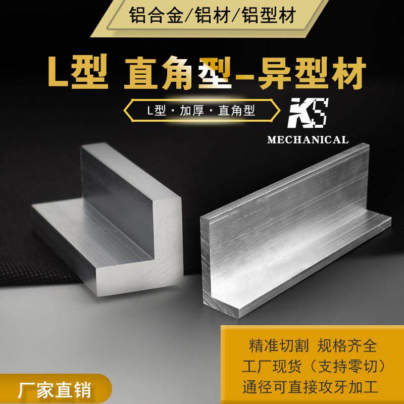 角铝不等边三角铝挤型材料角铁直角铝合金角条L型铝条90度直角铝