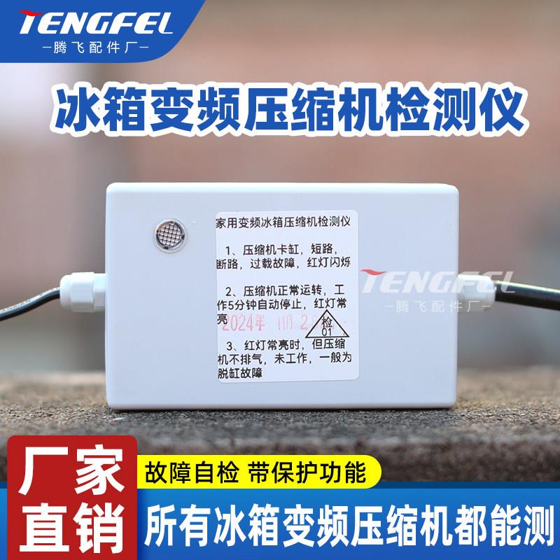 变频冰箱压缩机检测仪通用多品牌冰箱变频压缩机测试维修工具