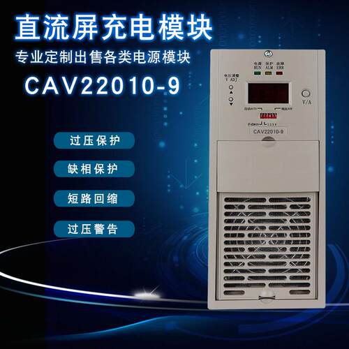 直流屏充电模块CAV22010-9电源模块CAV11020-9